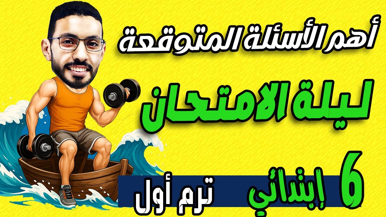 مراجعة رياضيات الصف السادس الابتدائي 🔥 مراجعة ليلة الامتحان كاملة