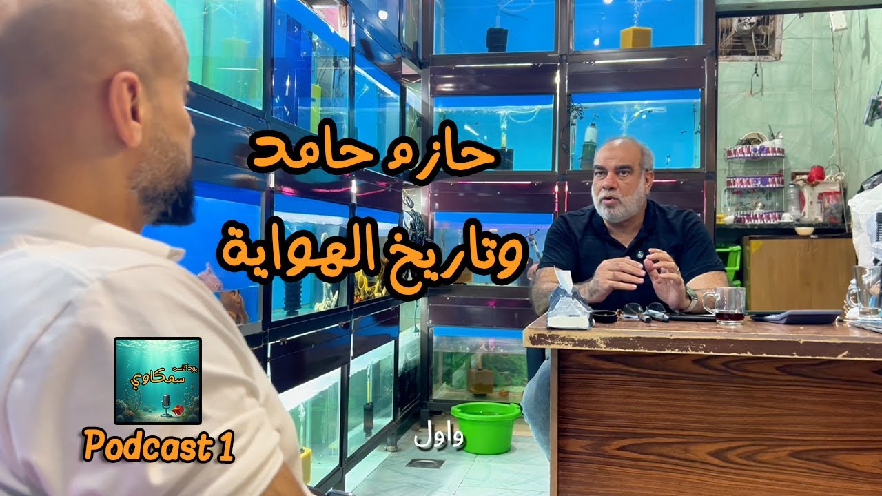 سمكاوي بود كاست 1 - حازم حامد وتاريخ الهواية