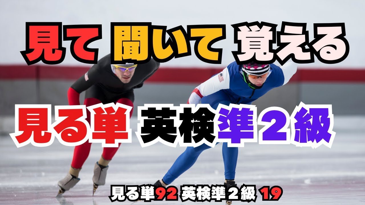 【見る単９２】【英検準２級】画面を見ながら楽しく学べる！新しい単語学習です！   #英単語#英検#英検準２級
