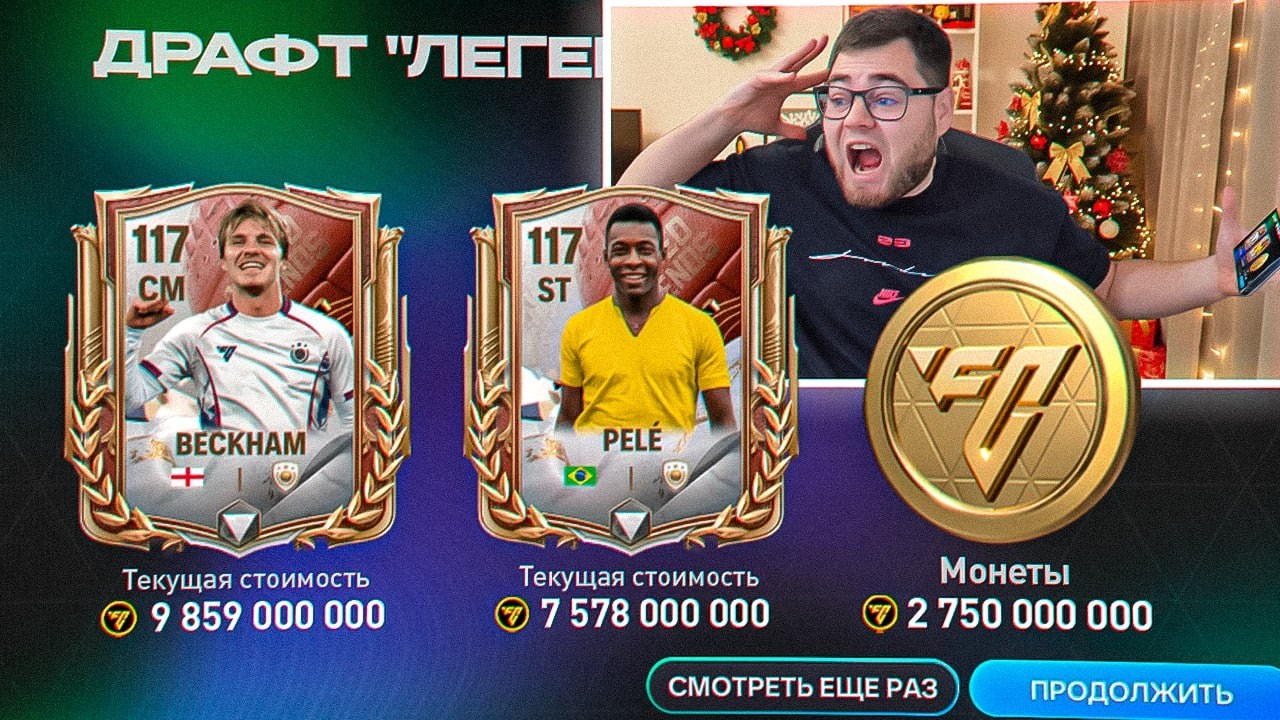МИРОВОЙ РЕКОРДИЩЕ.. задонатил ВСЕ ДЕНЬГИ ради 117 КОРОЛЯ ФУТБОЛА ПЕЛЕ CAPPED LEGENDS в FC MOBILE 26