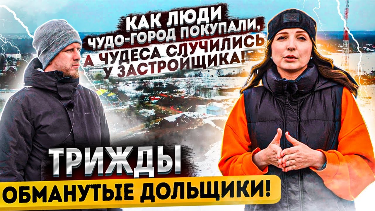 ТРИЖДЫ ОБМАНУТЫЕ ДОЛЬЩИКИ