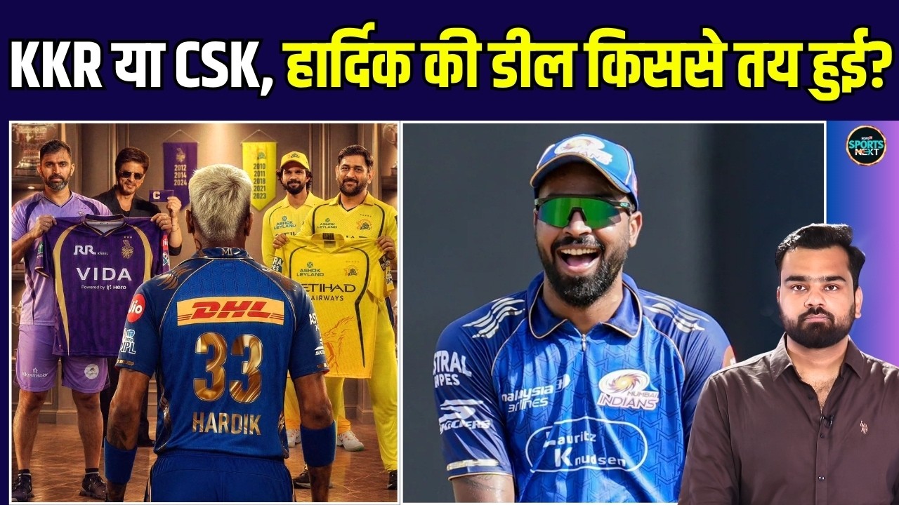 Hardik Pandya KKR, CSK Trade Deal: IPL 2027 के लिए हार्दिक की डील किससे हो रही है? | SportsNext