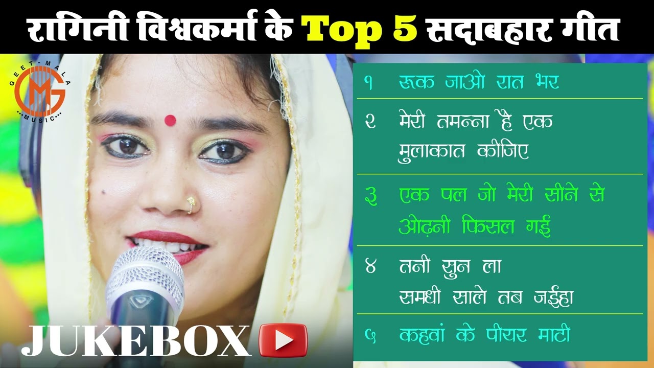 #jukebox - रागिनी विश्वकर्मा के TOP 5 सदाबहार गीत