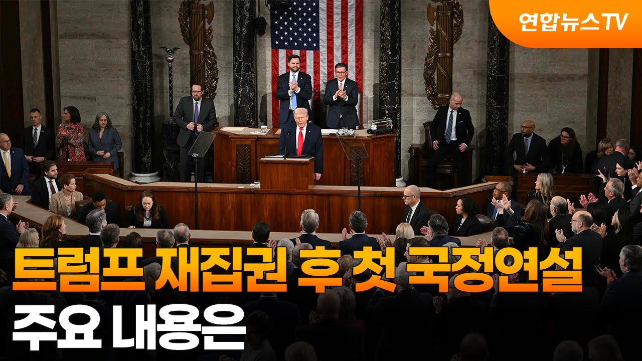 [뉴스센터] 트럼프 재집권 후 첫 국정연설…주요 내용은 / 연합뉴스TV (YonhapnewsTV)