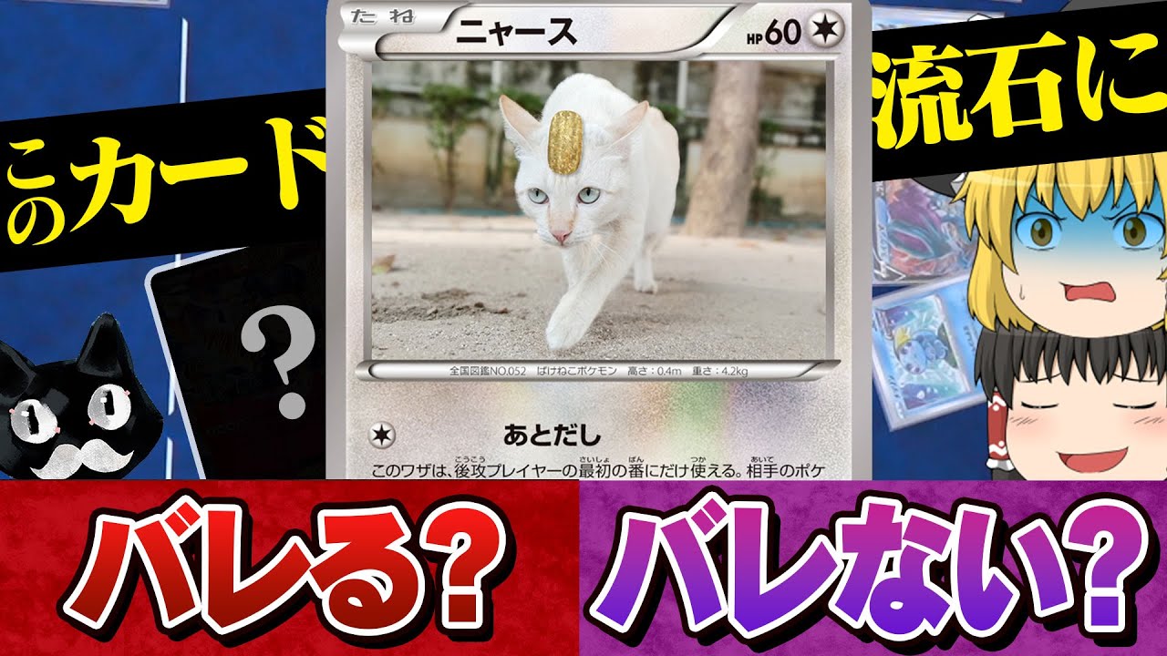 【ゆっくり実況】偽魔改造ポケモンカードで友達は騙せるのか