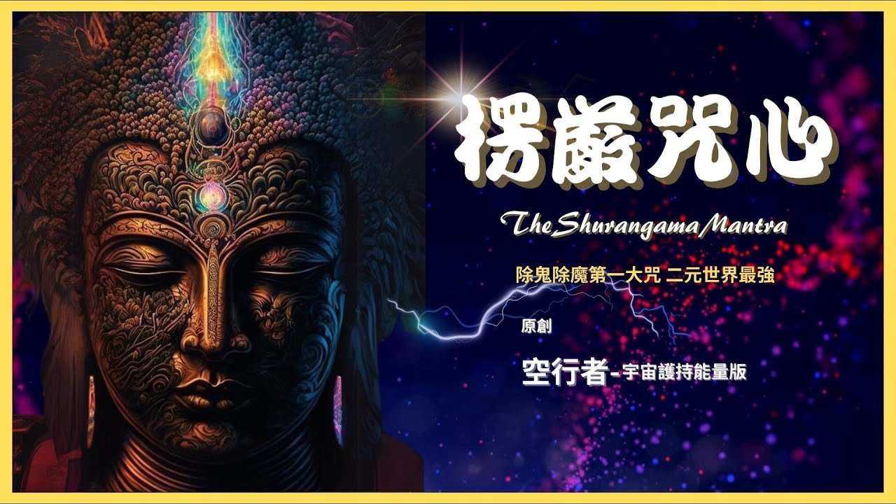 楞嚴咒心108遍 除鬼第一神咒 原創 : 空行者2024最新作品 - 宇宙護持加強版！