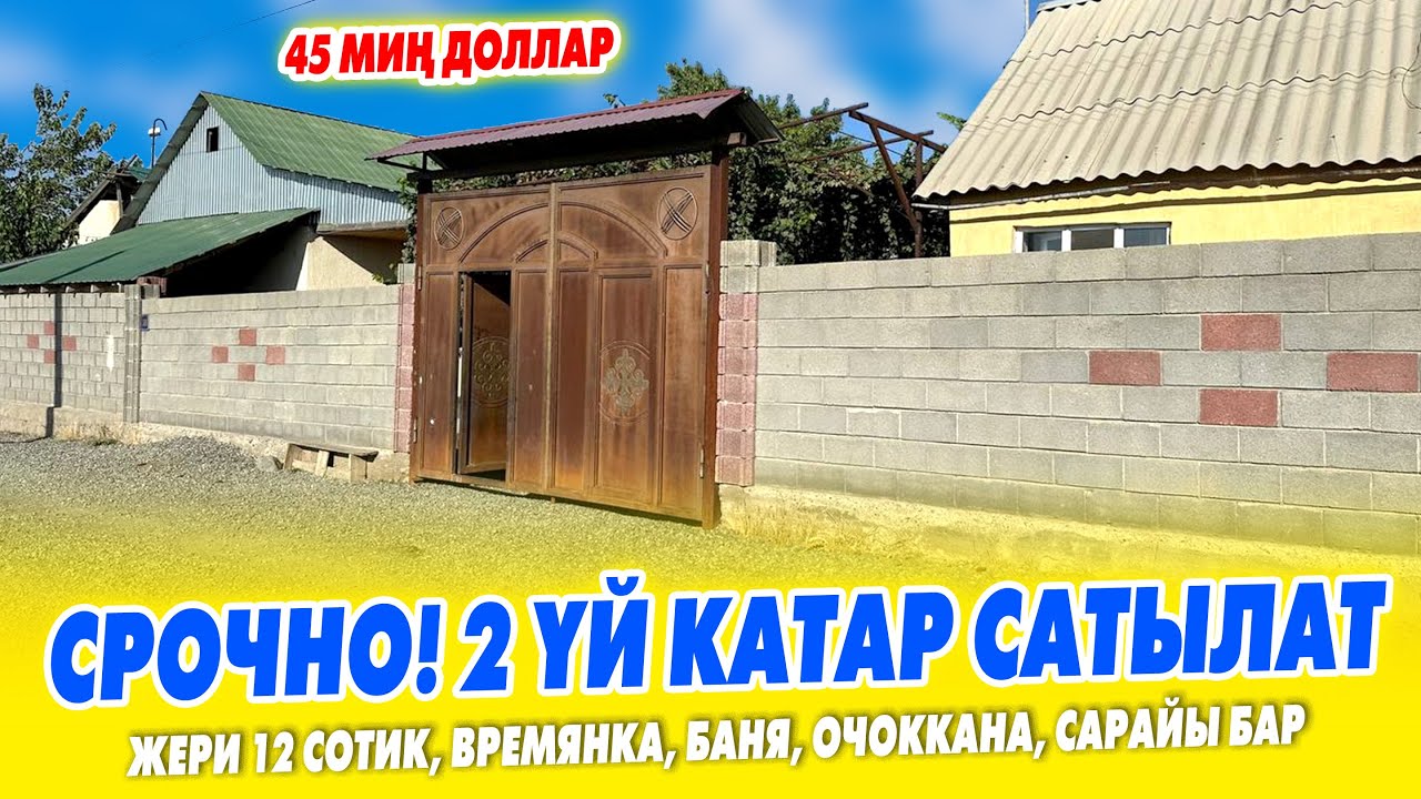 АРЗАН баада ЖЕРИ кенен 2 ҮЙ сатылат ~ Суу, свет. Баасы 45 миӊ доллар