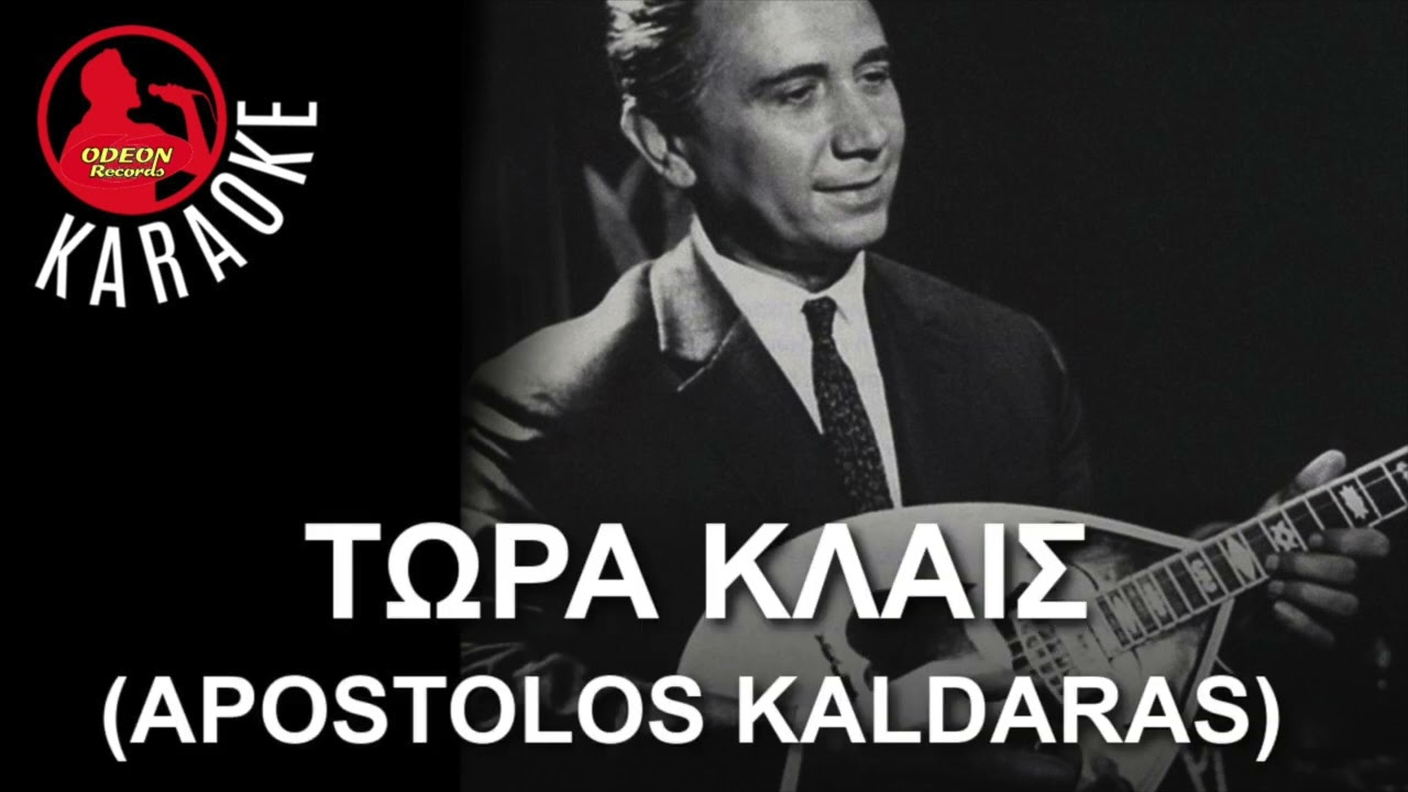 ΤΩΡΑ ΚΛΑΙΣ - Professional Odeon Karaoke (Apostolos Kaldaras)