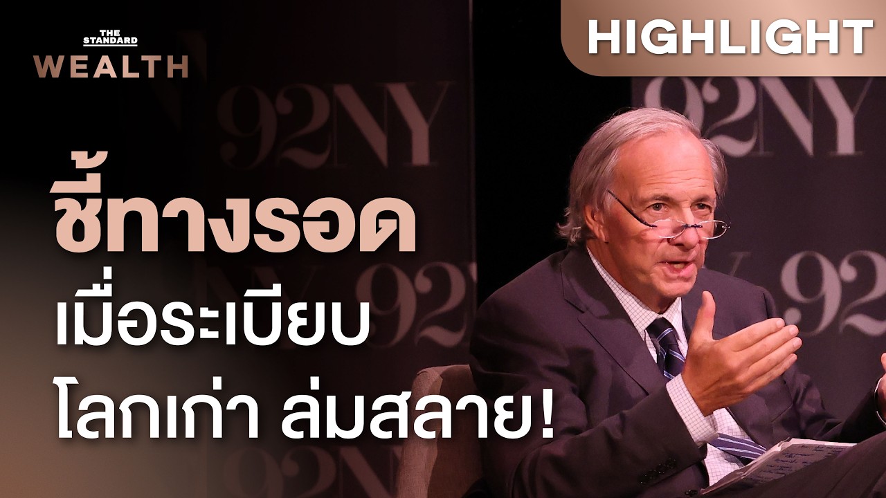 เรย์ ดาลิโอ ชี้ระเบียบโลกล่มสลายลงแล้ว โลกกำลังเจอสงคราม 5 รูปแบบ | THE STANDARD WEALTH