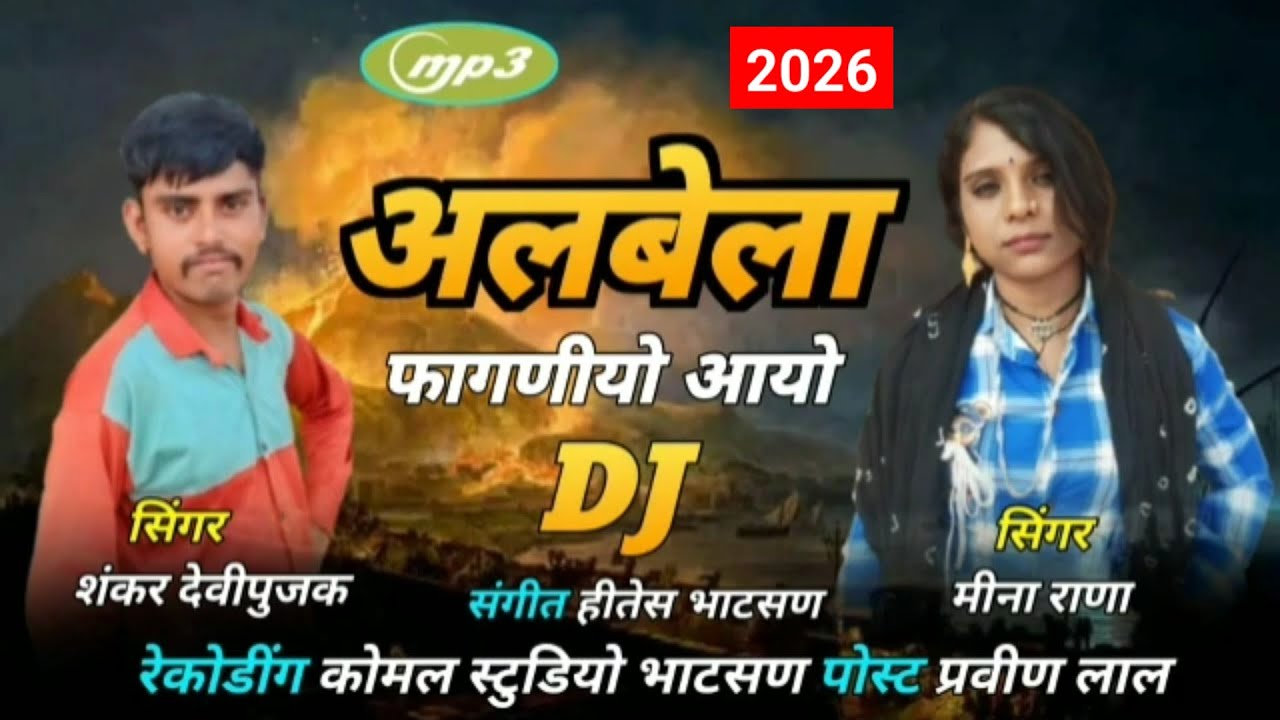 अलबेला फागणीयो आयो सिंगर मीना राणा सिंगर शंकर देवीपुजक #trending #viralvideo