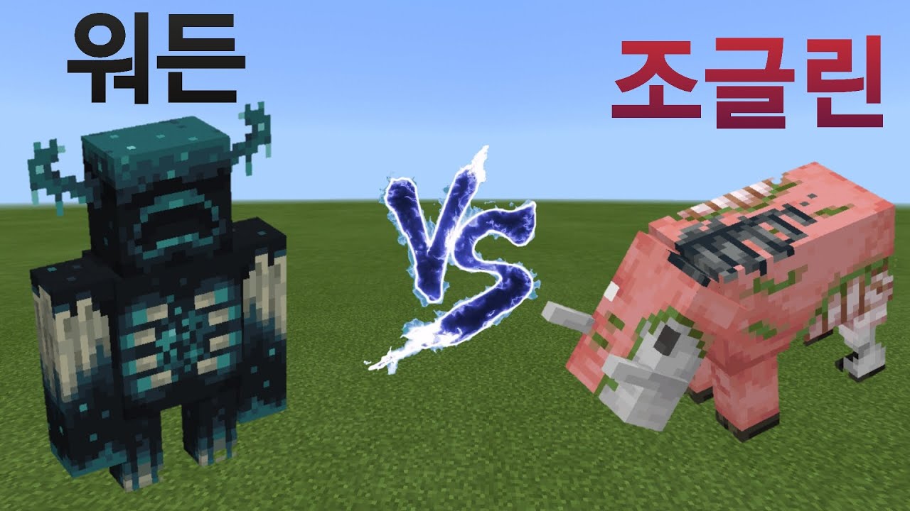 (Link)워든VS조글린 마크 몹배틀 애드온 Warden Vs Zoglin MineCraft MobBattle Addon