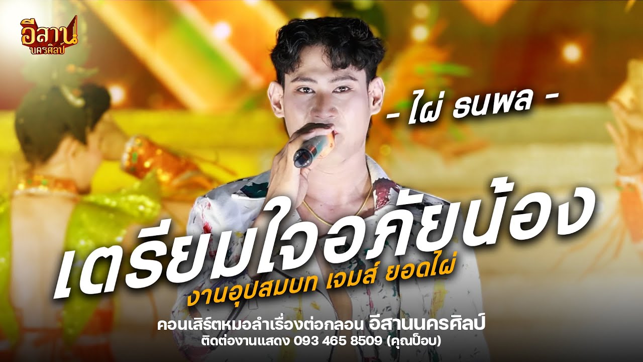 เตรียมใจอภัยน้อง - ไผ่ ธนพล หมอลำอีสานนครศิลป์ : งานอุปสมบทพระเอกเจมส์ ยอดไผ่