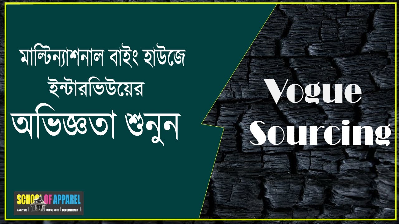 মাল্টিন্যাশনাল বাইং হাউজের ভাইভা অভিজ্ঞতা । Viva experience in multinational Buying house ।