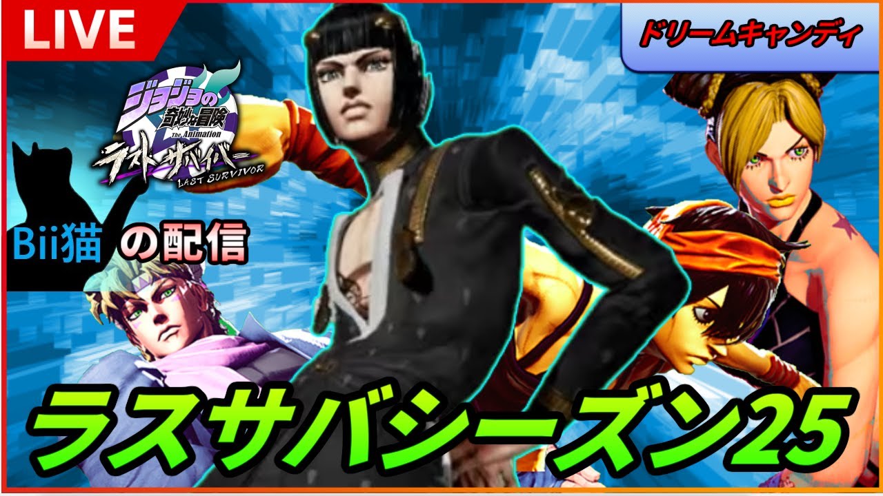 第338回  ならんちゃタイムか黒幹部【#ジョジョLS】Bii猫ジョジョの奇妙な冒険ラストサバイバー生配信【ジョジョラスサバ】【ドリームキャンディ】