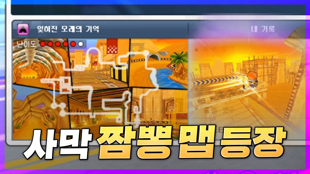 사막맵 6개 섞어놓은 신규트랙 잊혀진 모래의 기억ㅋㅋㅋ