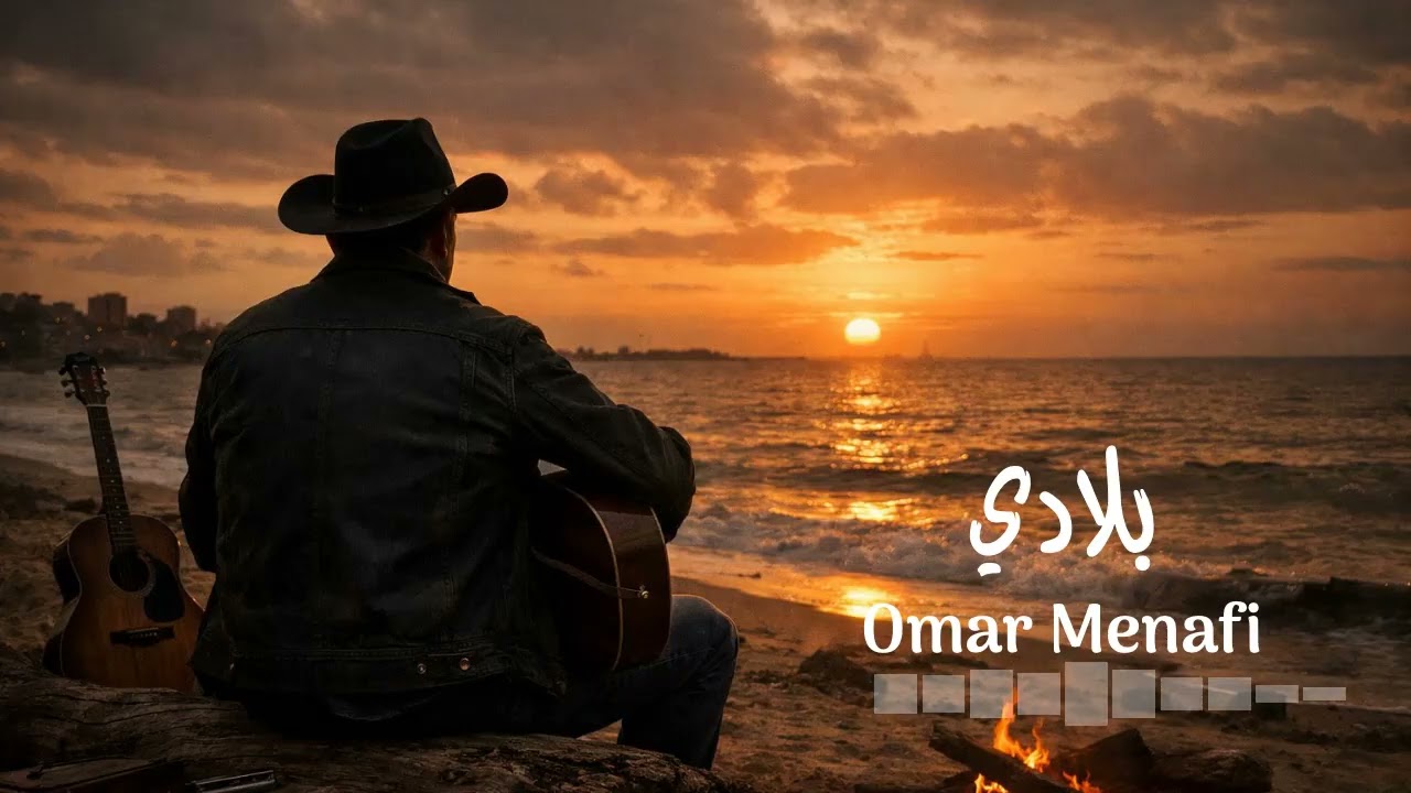 Bladi I بلادي  I Omar Menafi