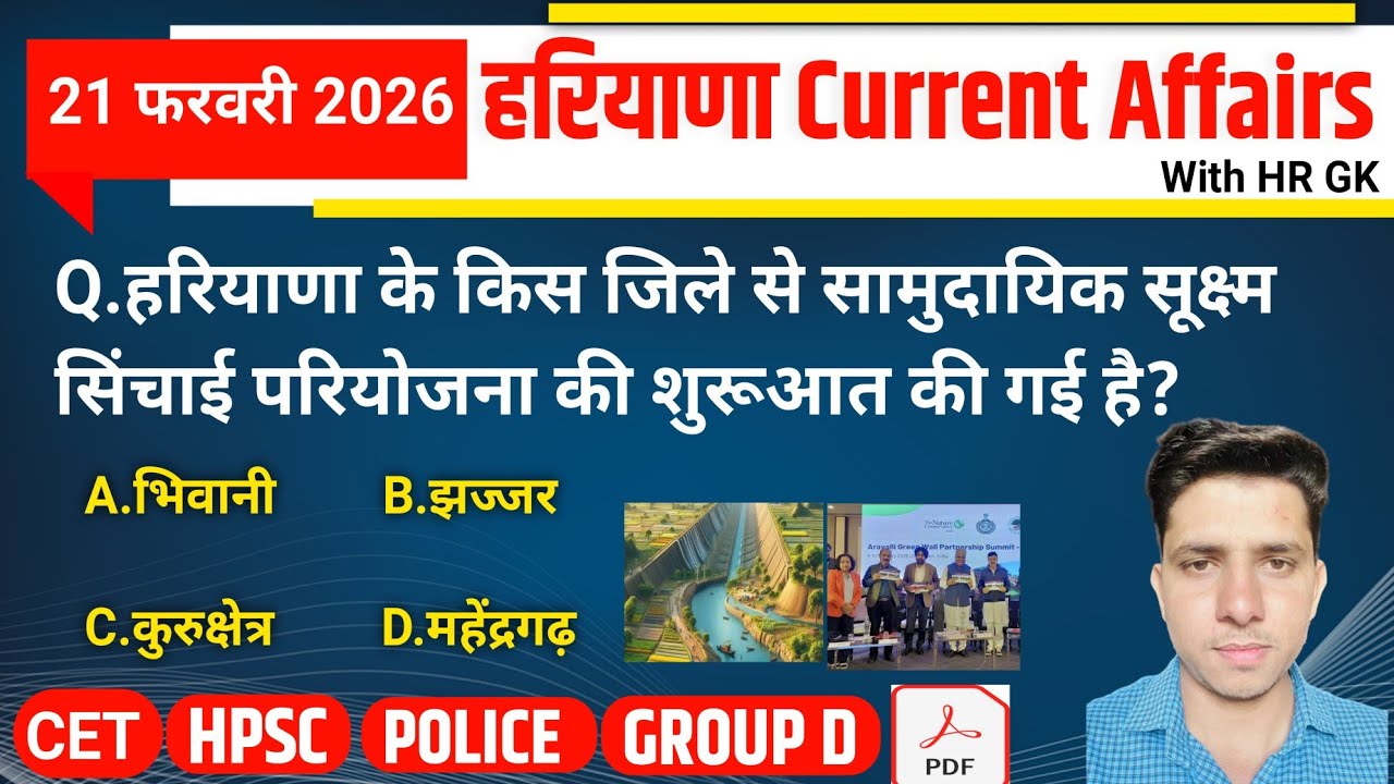 HSSC EXAM#1430 | 21 February 2026 HARYANA CURRENT AFFAIRS | HSSC CET Mains/ Group D Exam/HPSC 2026