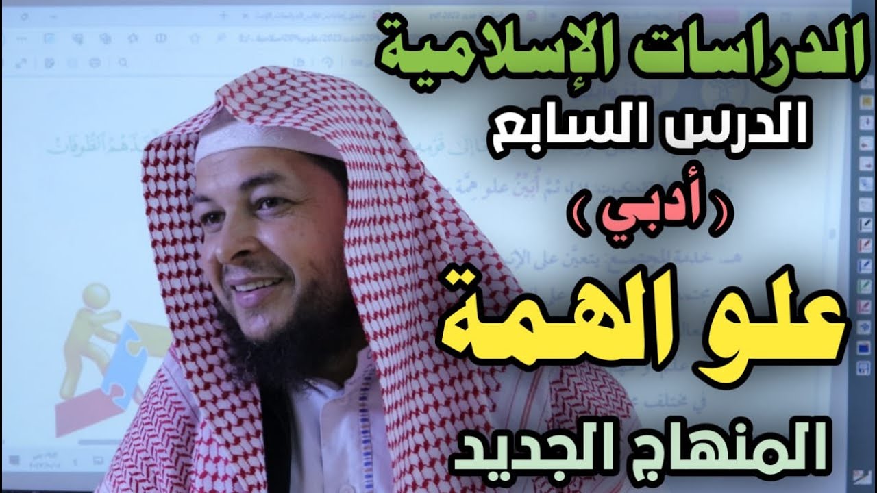 علو  الهمة || ( أدبي )|| الدرس السابع || الدراسات الإسلامية || الاستاذ محمد ابو عبدالملك