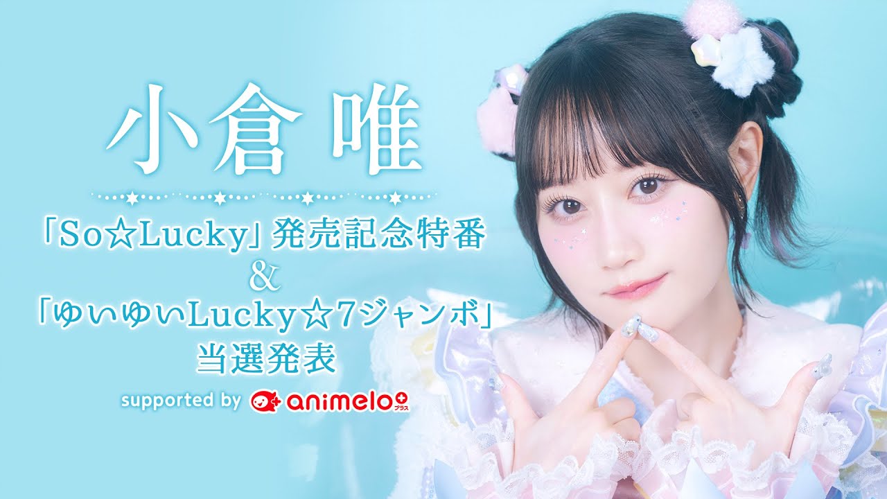小倉 唯「So☆Lucky」発売記念特番＆「ゆいゆいLucky☆7ジャンボ」当選発表 supported by animelo