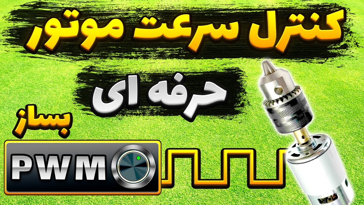 ساخت مدار کنترل دور موتور pwm اصولی و حرفه ای