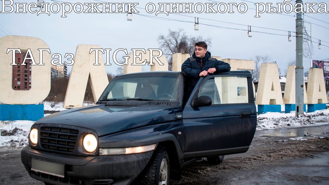 Внедорожник одинокого рыбака - ТАГаз Tager 2.3 150 л.с.