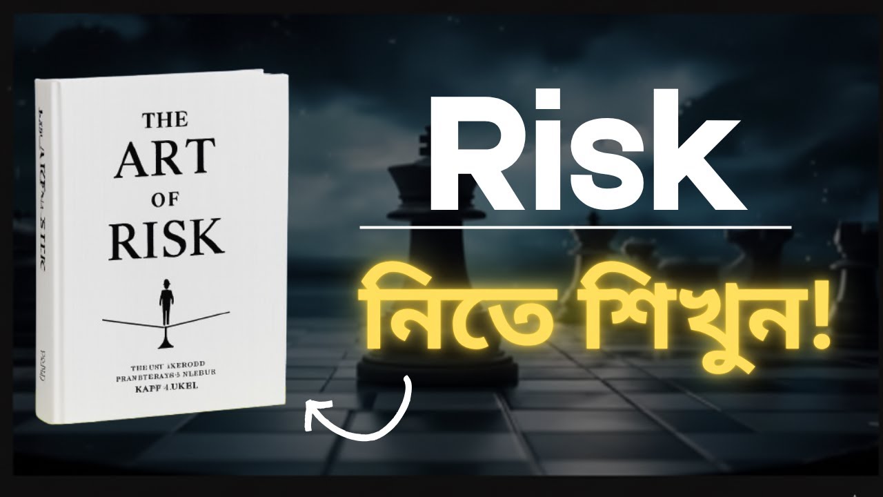 Risk নিতে না পারলে Success অসম্ভব! | The Art of Risk Bangla Review @Audioboi Haven