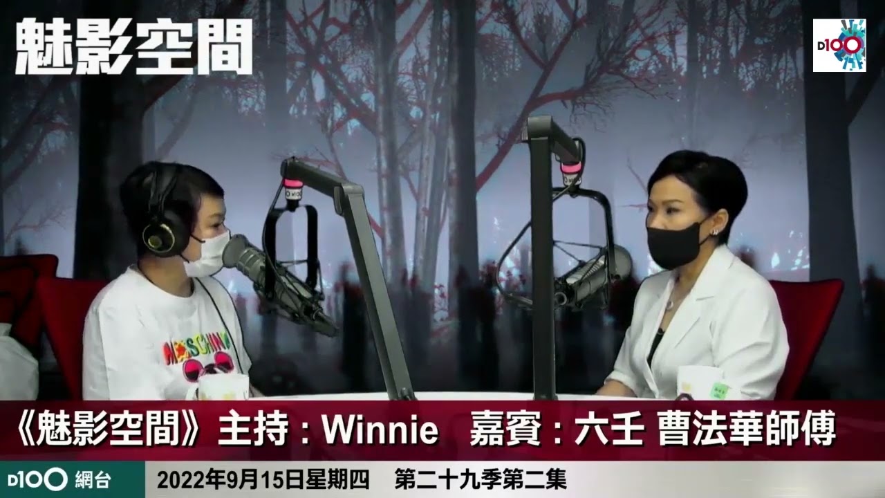 Winnie被人落降頭!? 解降經歷大公開 被落原因...  ｜魅影空間｜Winnie　嘉賓：六壬 曹法華師傅
