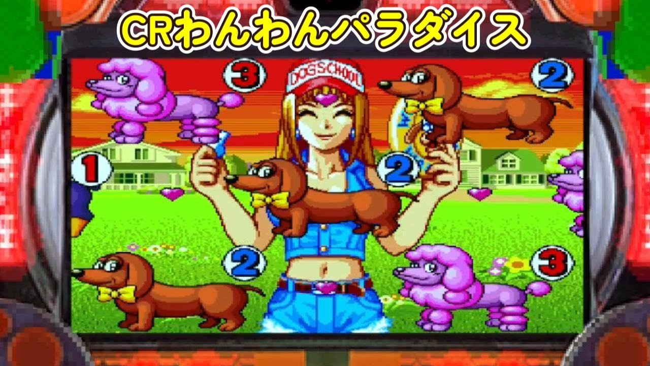 CRわんわんパラダイス「パチンコ」リーチ&大当たり Part9