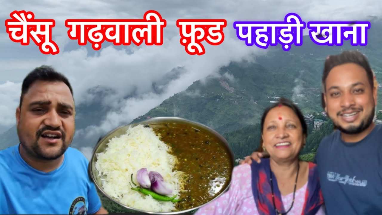chainsoo recipeकैसे बनाए पहाड़ी चैंसू / पहाड़ी खाना #pahadilifestyle #garhwal #foodvlog #uttarakhand