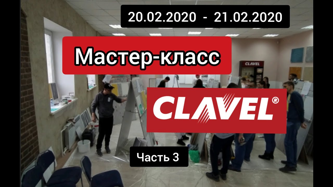 декоративная штукатурка мастер-класс Clavel 20.02.2020 года .