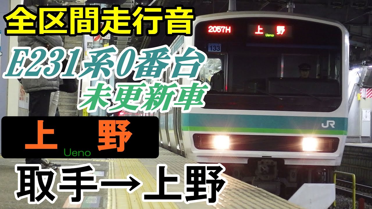 【走行音】E231系0番台〈常磐線〉取手→上野 (2016.2.23)