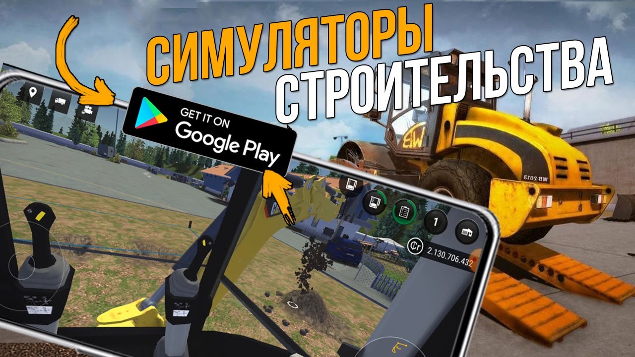 ТОП ЛУЧШИХ СИМУЛЯТОРОВ  СТРОИТЕЛЬСТВА НА АНДРОИД ЗА ВСЕ ВРЕМЯ