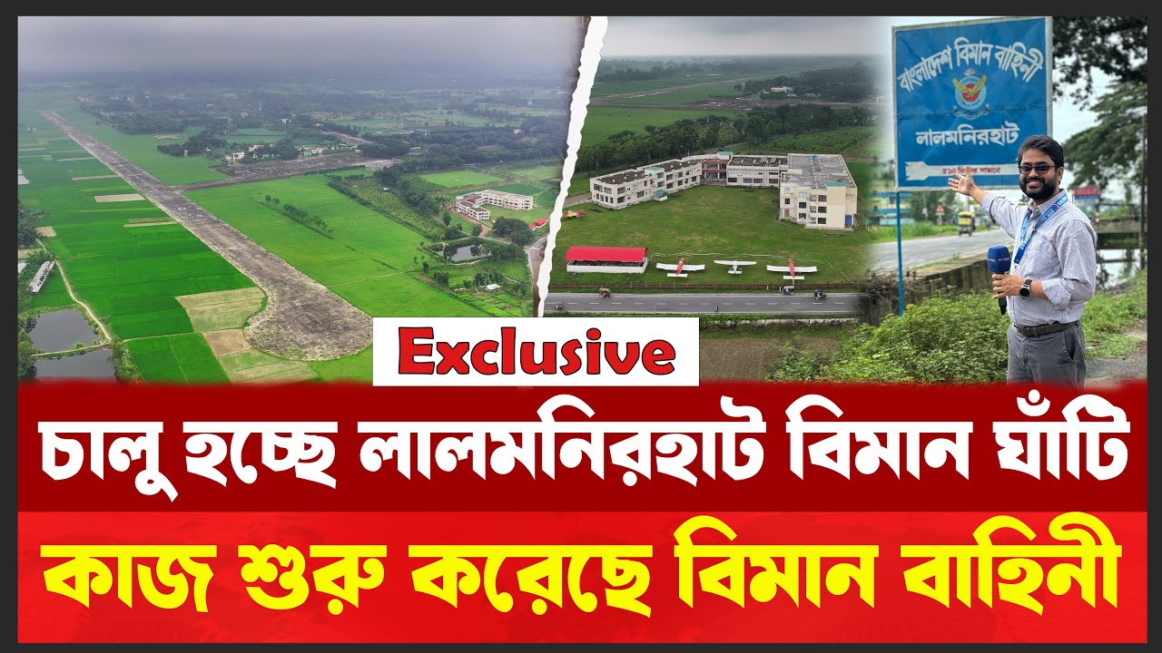 লালমনিরহাট বিমান ঘাঁটি চালুর এক্সক্লুসিভ আপডেট । পাল্টে গেছে পুরো চিত্র । Air Base l Desh Shamachar