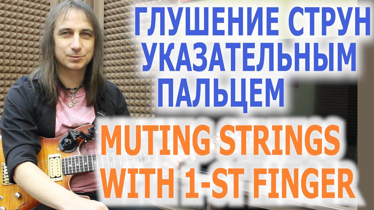 Глушение струн указательным пальцем/Muting strings with 1-st finger