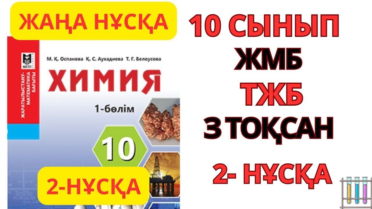 10 СЫНЫП ЖМБ БАҒЫТЫ |ХИМИЯ| 2-НҰСҚА/ 3-ТОҚСАН | ТЖБ ЖАУАПТАРЫ #тжб