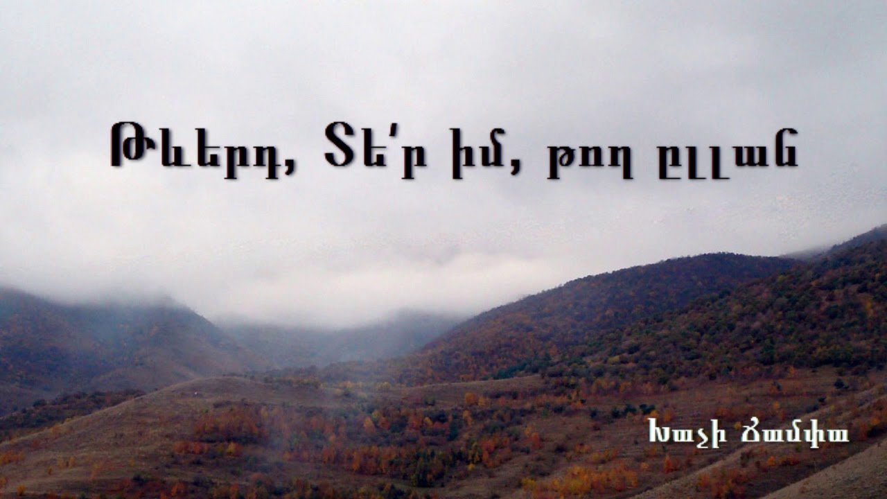 Թևերդ, Տե՛ր իմ, թող ըլլան - Անդրանիկ Թաթոսյան