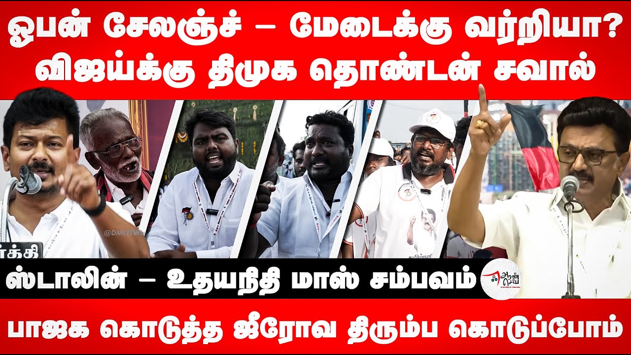 ஓபன் சேலஞ்ச் - மேடைக்கு வர்றியா? | விஜய்க்கு திமுக தொண்டன் சவால் | DMK Virudhunagar Event