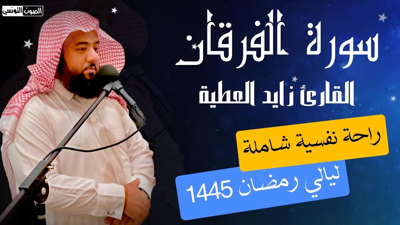 ليالي رمضان 1445 هــ || سورة الفرقان (كاملة) القارئ زايد العطية 💚 راحة سمعية لا توصف