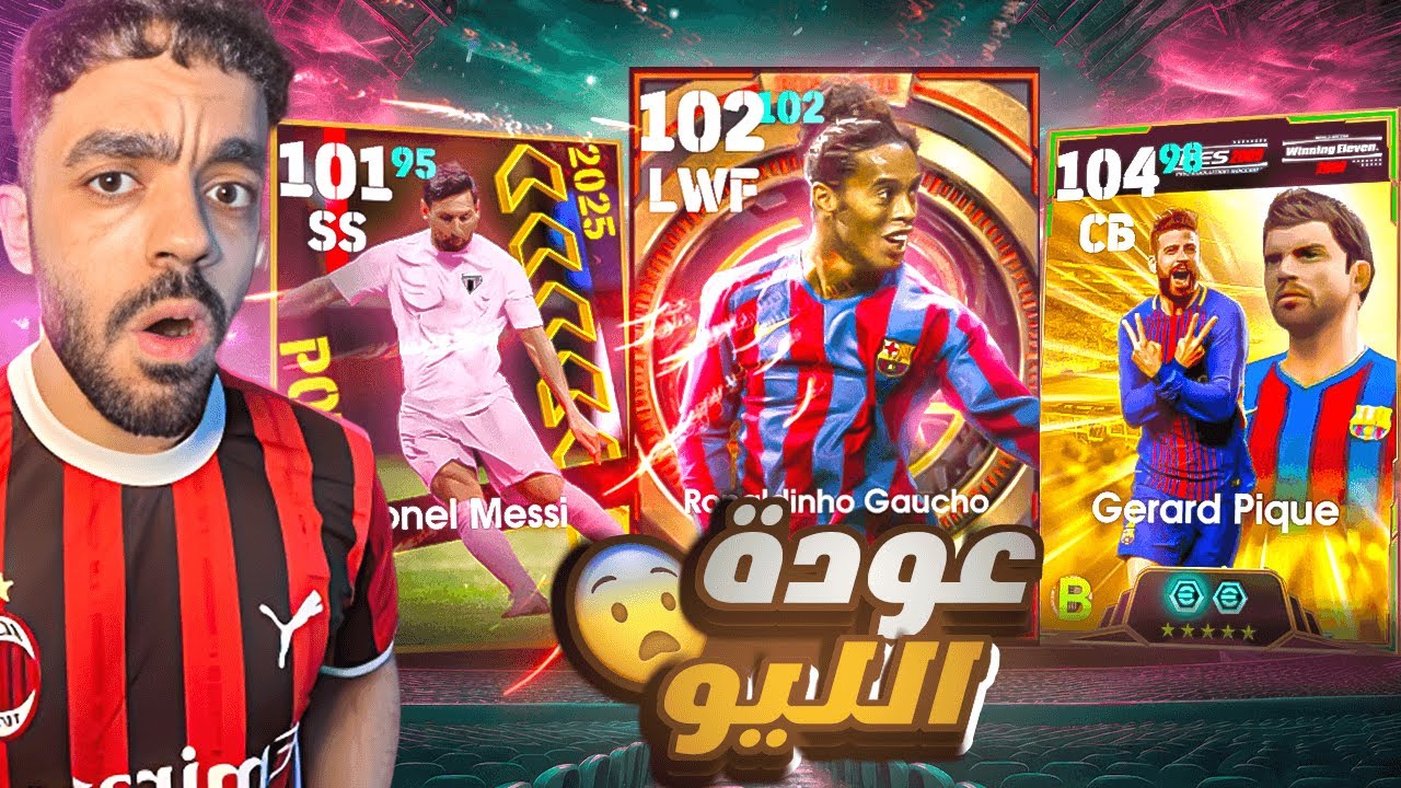 عودة ميسي او شراء بيكيه🤯عودة اقوى بيج تايم🔥|efootball 2025