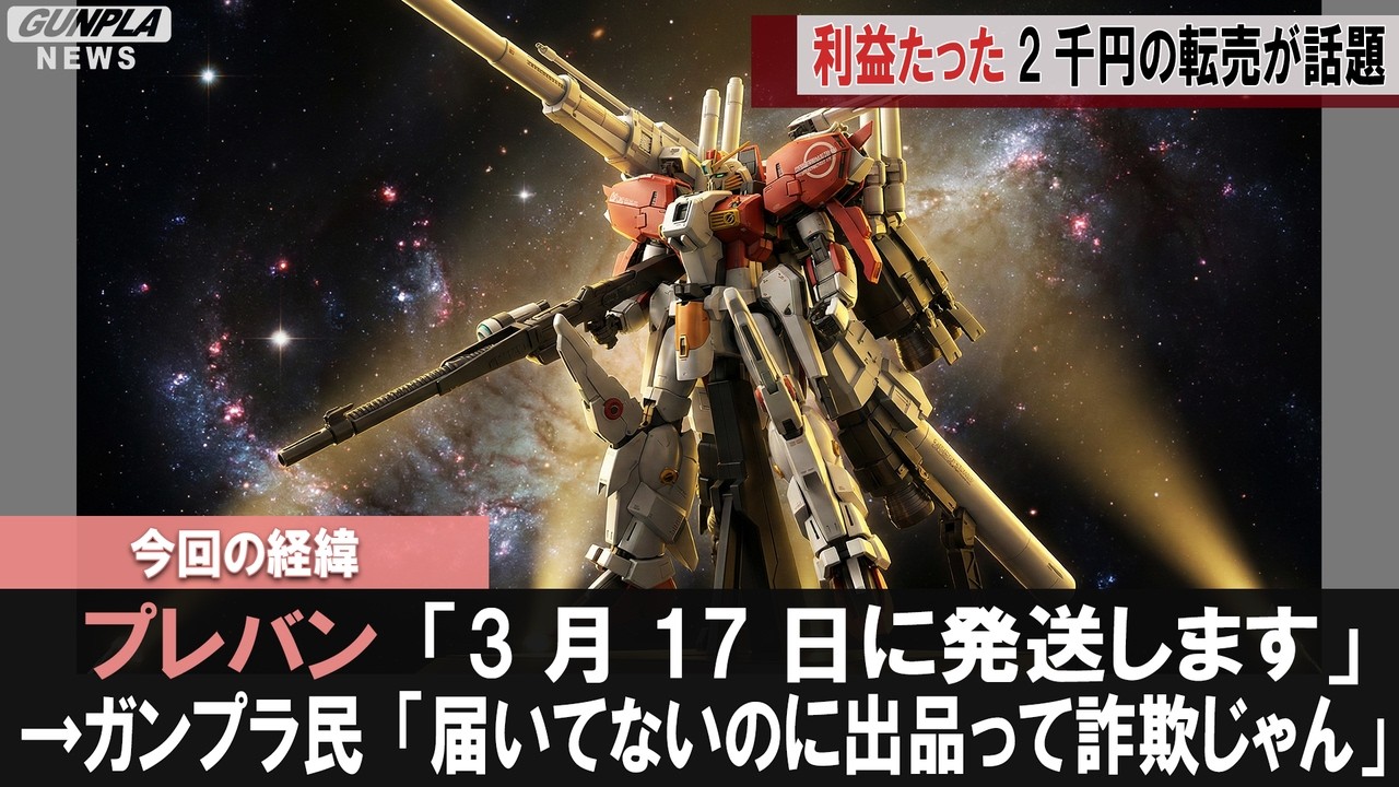 【ガンプラ速報】届いてもないプレバン抽選キットがメルカリで転売多発して利益2千円しかない件ｗｗｗ【ガンプラ民の反応集】