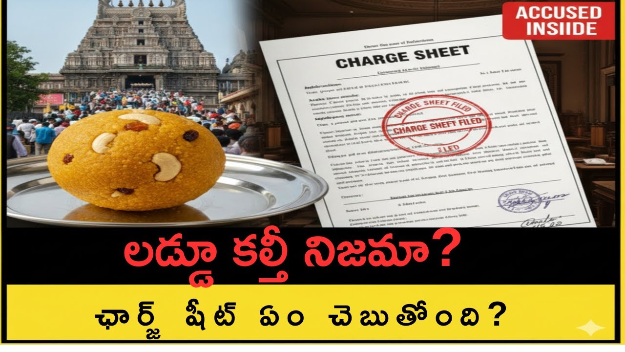 తిరుమల లడ్డూ కల్తీ నిజమా? CBI ఛార్జ్ షీట్‌లో షాకింగ్ నిజాలు! https://youtu.be/TsA3EBAbFyA