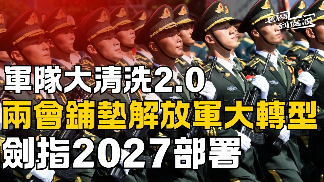 軍隊大清洗｜兩會鋪墊解放軍大轉型 軍費增長劍指2027部署  軍委從正常的11人已縮減到僅剩2人 這種局面在現代軍事史上前所未見 西方媒體五大觀察視角｜今日新聞聚焦｜#中國  #中国 #老楊到處說