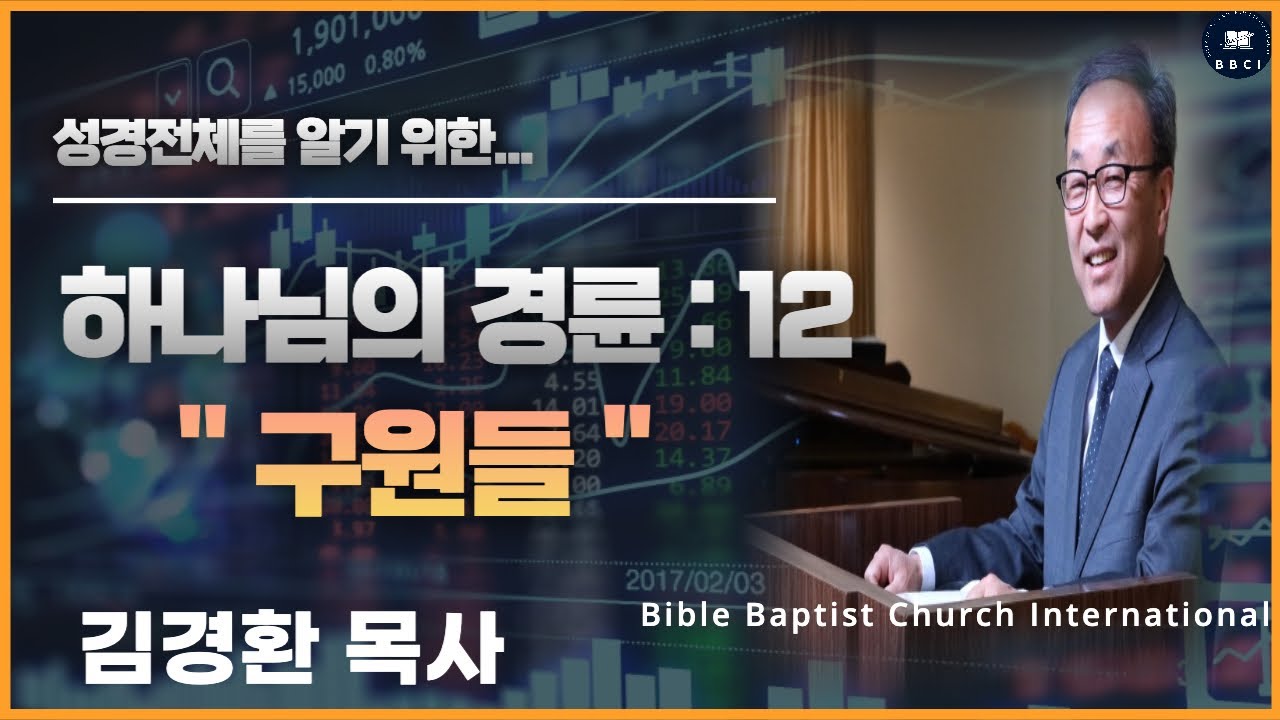 12. 하나님의 경륜 (구원들) - BBCI 김경환 목사
