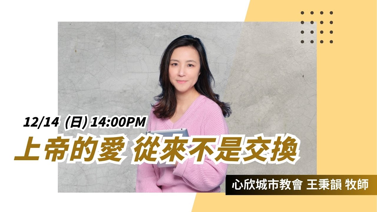 上帝的愛 從來不是交換｜心欣城市教會 王秉韻  牧師 | 台北樣線上主日