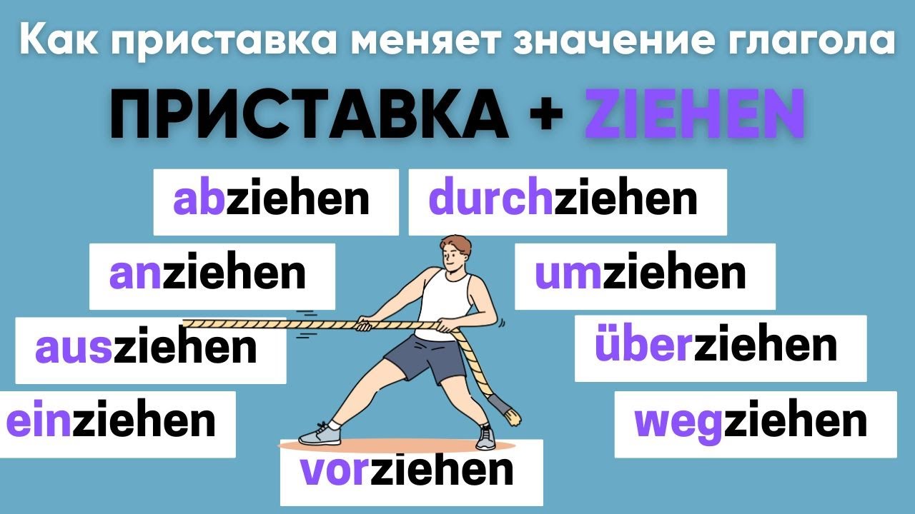 Глаголы с ZIEHEN | Приставки в немецком языке 🇩🇪
