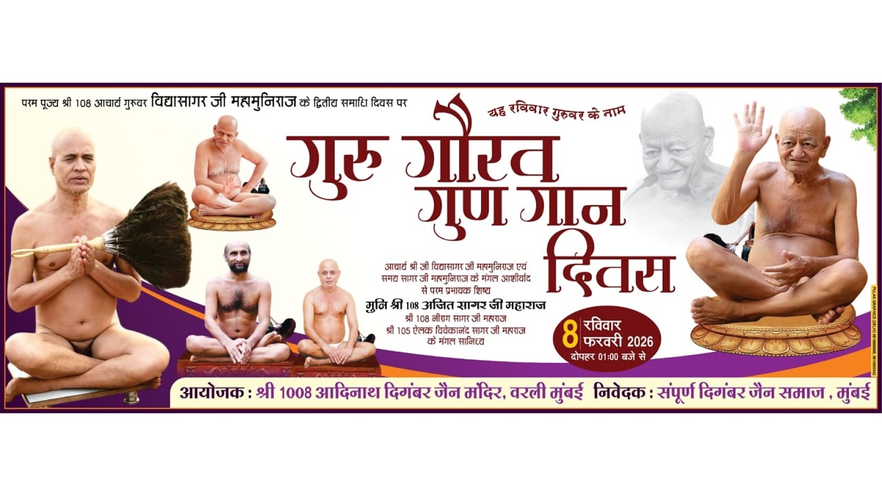 गुरु गौरव गुण गान दिवस वरली मुम्बई Live 08 February 2026