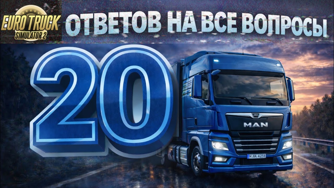 20 ГЛАВНЫХ ВОПРОСОВ О EURO TRUCK SIMULATOR 2 | ETS 2