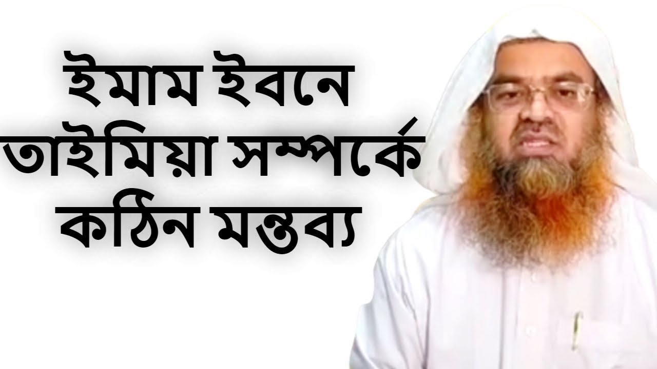 ইমাম ইবনে তাইমিয়া সম্পর্কে কঠিন মন্তব্য শাইখ আবু বকর মোহাম্মাদ যাকারিয়া | Shaikh Abu Bakar Muhammad