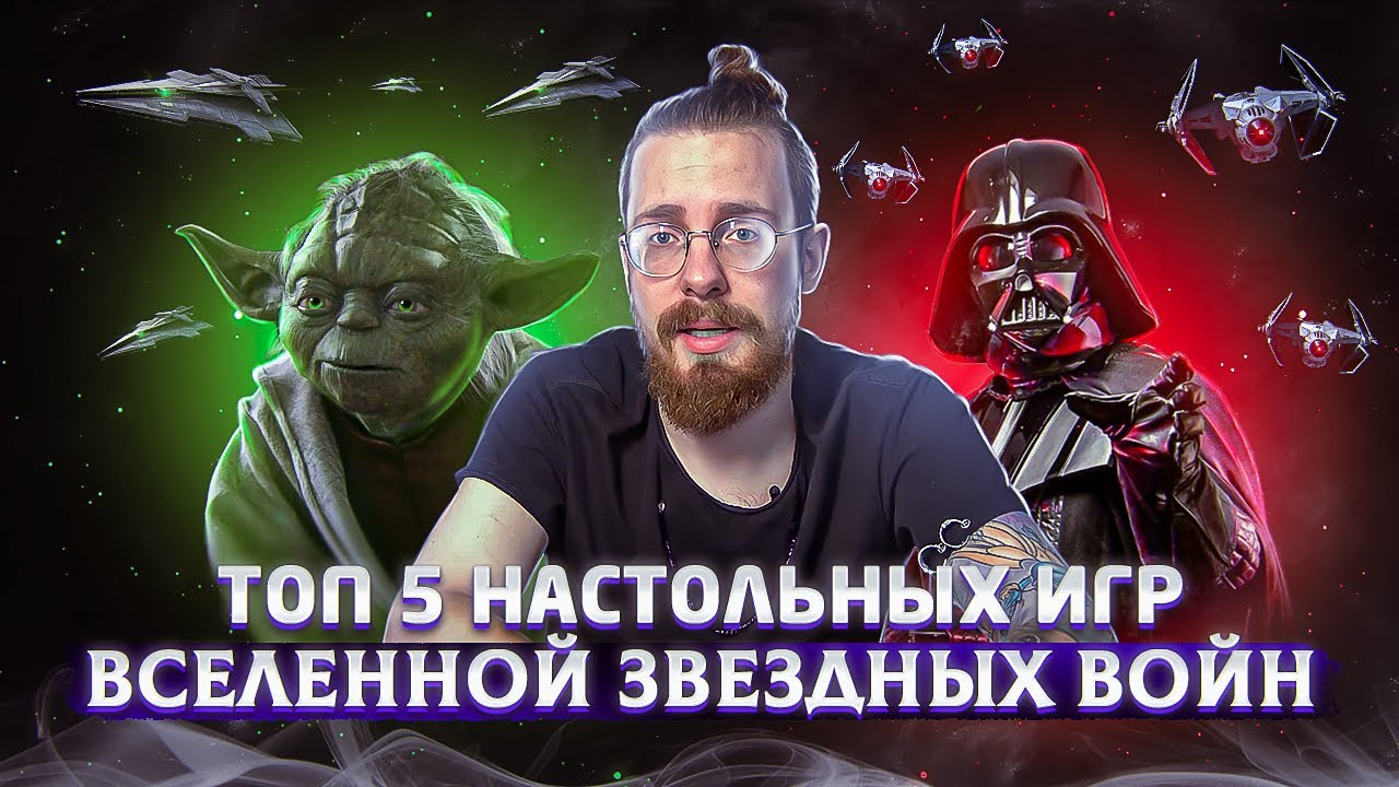 ТОП 5 настольных игр по вселенной Звездных Войн (Star Wars)