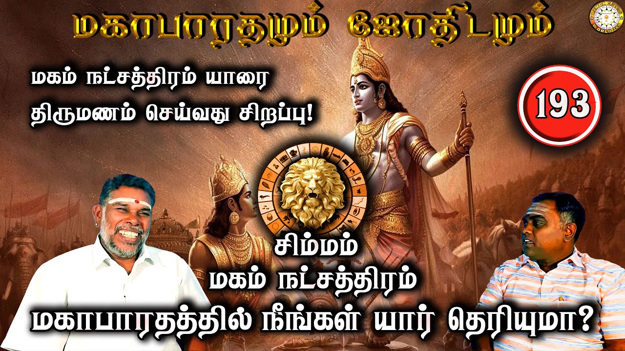 மகம் யாரை திருமணம் செய்யலாம்? | சிம்மம் | Mahabaratham And Astrology | பகுதி-193 | Renganathan